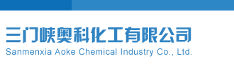 国产mn扣逼视频三门峡奥科化工有限公司